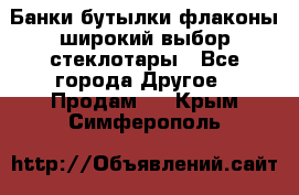 Банки,бутылки,флаконы,широкий выбор стеклотары - Все города Другое » Продам   . Крым,Симферополь